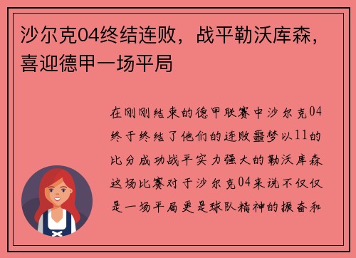 沙尔克04终结连败，战平勒沃库森，喜迎德甲一场平局