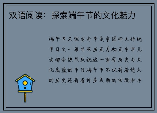 双语阅读：探索端午节的文化魅力