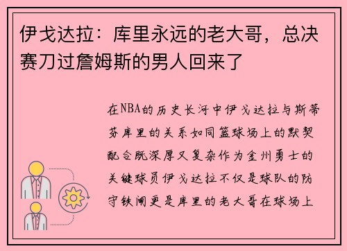 伊戈达拉：库里永远的老大哥，总决赛刀过詹姆斯的男人回来了