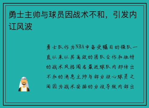 勇士主帅与球员因战术不和，引发内讧风波