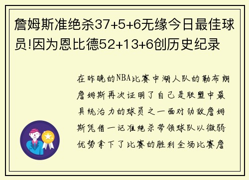 詹姆斯准绝杀37+5+6无缘今日最佳球员!因为恩比德52+13+6创历史纪录