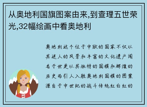 从奥地利国旗图案由来,到查理五世荣光,32幅绘画中看奥地利