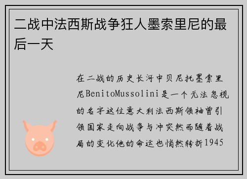 二战中法西斯战争狂人墨索里尼的最后一天
