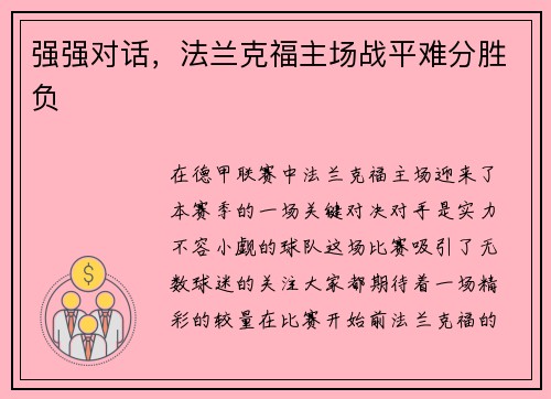 强强对话，法兰克福主场战平难分胜负