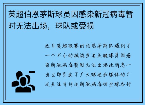 英超伯恩茅斯球员因感染新冠病毒暂时无法出场，球队或受损