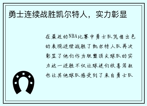 勇士连续战胜凯尔特人，实力彰显