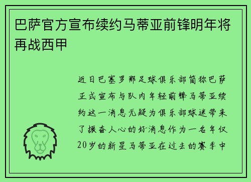 巴萨官方宣布续约马蒂亚前锋明年将再战西甲