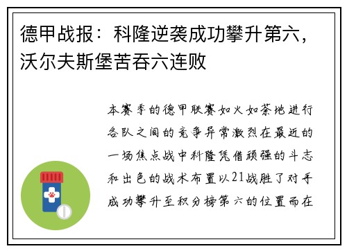 德甲战报：科隆逆袭成功攀升第六，沃尔夫斯堡苦吞六连败