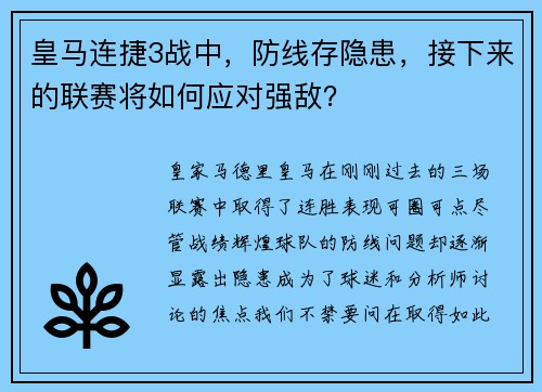 皇马连捷3战中，防线存隐患，接下来的联赛将如何应对强敌？