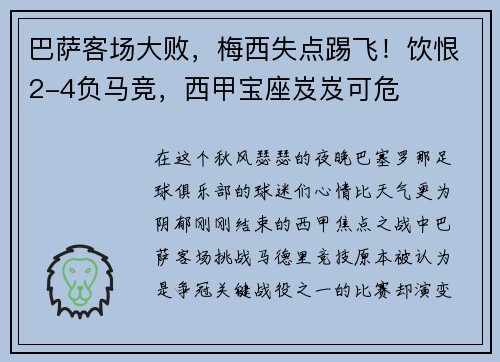 巴萨客场大败，梅西失点踢飞！饮恨2-4负马竞，西甲宝座岌岌可危