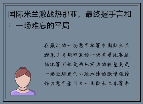 国际米兰激战热那亚，最终握手言和：一场难忘的平局