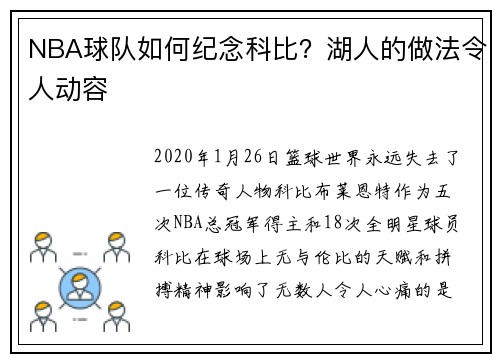 NBA球队如何纪念科比？湖人的做法令人动容