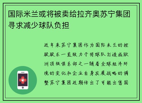 国际米兰或将被卖给拉齐奥苏宁集团寻求减少球队负担