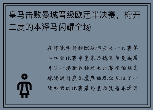 皇马击败曼城晋级欧冠半决赛，梅开二度的本泽马闪耀全场