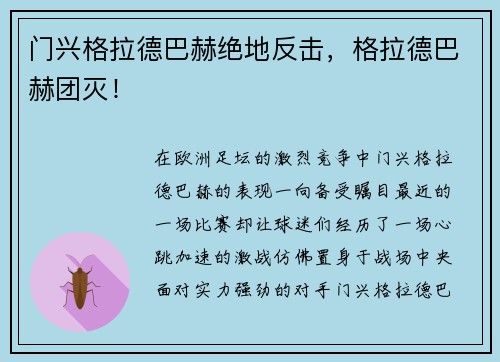 门兴格拉德巴赫绝地反击，格拉德巴赫团灭！