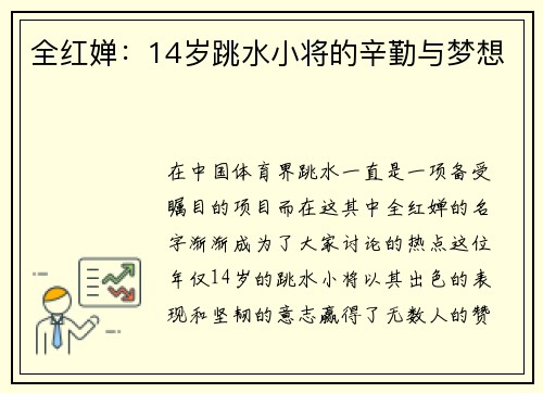 全红婵：14岁跳水小将的辛勤与梦想