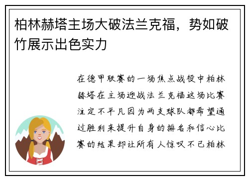 柏林赫塔主场大破法兰克福，势如破竹展示出色实力