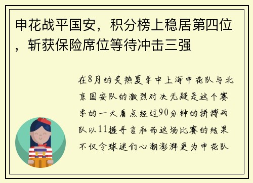 申花战平国安，积分榜上稳居第四位，斩获保险席位等待冲击三强