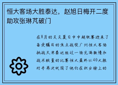 恒大客场大胜泰达，赵旭日梅开二度助攻张琳芃破门