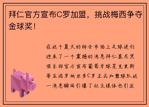 拜仁官方宣布C罗加盟，挑战梅西争夺金球奖！