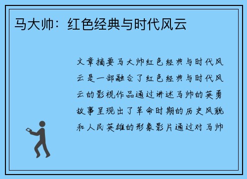 马大帅：红色经典与时代风云