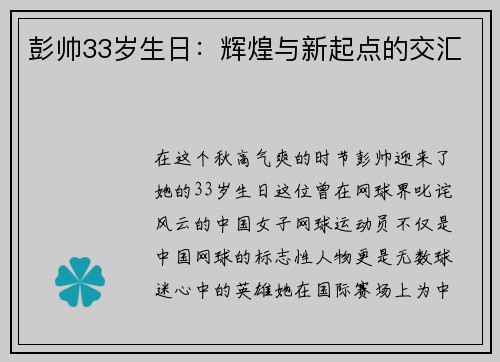 彭帅33岁生日：辉煌与新起点的交汇