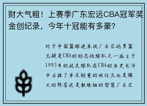 财大气粗！上赛季广东宏远CBA冠军奖金创纪录，今年十冠能有多豪？