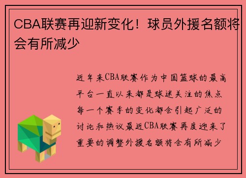 CBA联赛再迎新变化！球员外援名额将会有所减少