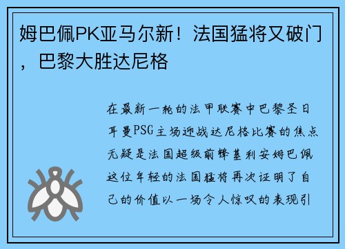 姆巴佩PK亚马尔新！法国猛将又破门，巴黎大胜达尼格