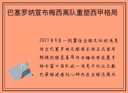 巴塞罗纳宣布梅西离队重塑西甲格局