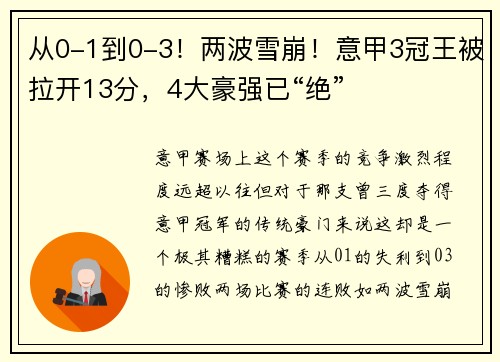 从0-1到0-3！两波雪崩！意甲3冠王被拉开13分，4大豪强已“绝”