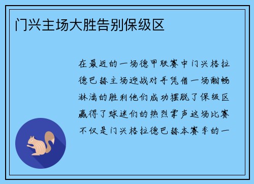 门兴主场大胜告别保级区