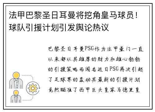 法甲巴黎圣日耳曼将挖角皇马球员！球队引援计划引发舆论热议