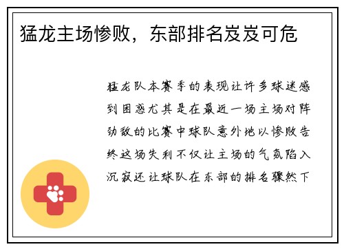 猛龙主场惨败，东部排名岌岌可危