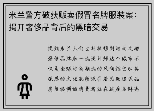 米兰警方破获贩卖假冒名牌服装案：揭开奢侈品背后的黑暗交易