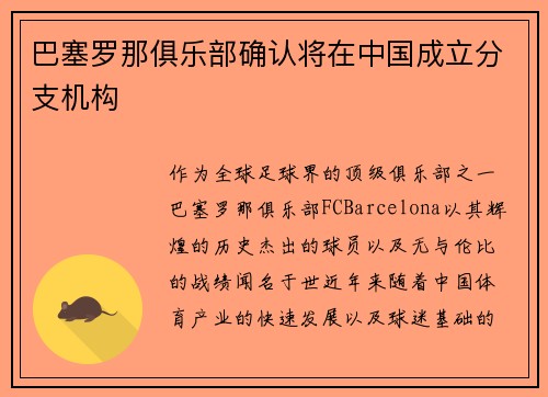 巴塞罗那俱乐部确认将在中国成立分支机构