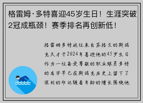 格雷姆·多特喜迎45岁生日！生涯突破2冠成瓶颈！赛季排名再创新低！