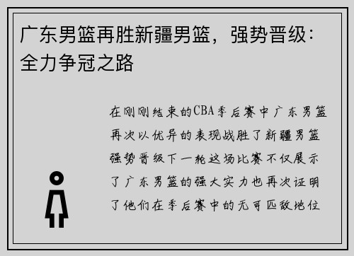 广东男篮再胜新疆男篮，强势晋级：全力争冠之路