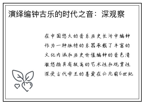 演绎编钟古乐的时代之音：深观察