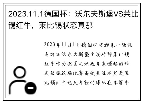 2023.11.1德国杯：沃尔夫斯堡VS莱比锡红牛，莱比锡状态真那