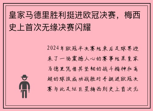 皇家马德里胜利挺进欧冠决赛，梅西史上首次无缘决赛闪耀