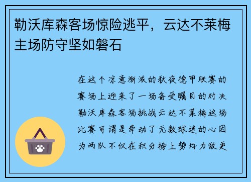 勒沃库森客场惊险逃平，云达不莱梅主场防守坚如磐石