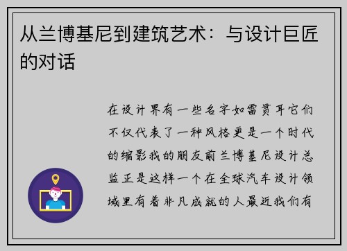从兰博基尼到建筑艺术：与设计巨匠的对话