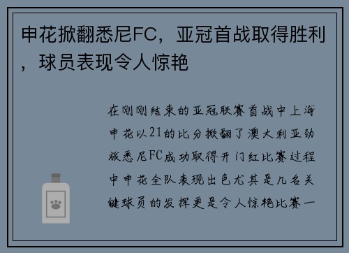 申花掀翻悉尼FC，亚冠首战取得胜利，球员表现令人惊艳