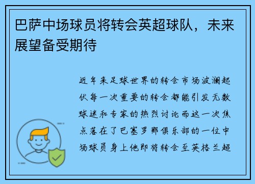 巴萨中场球员将转会英超球队，未来展望备受期待