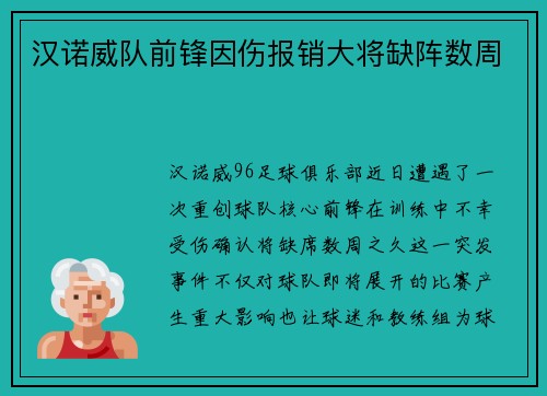 汉诺威队前锋因伤报销大将缺阵数周