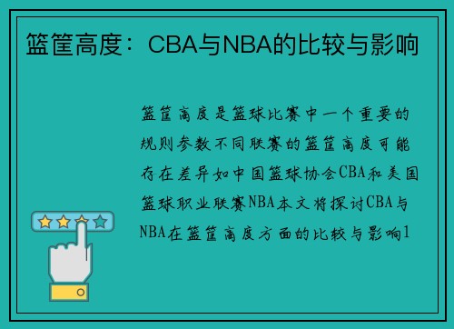 篮筐高度：CBA与NBA的比较与影响