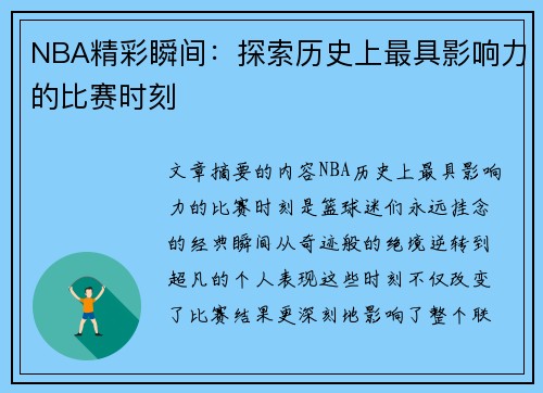 NBA精彩瞬间：探索历史上最具影响力的比赛时刻