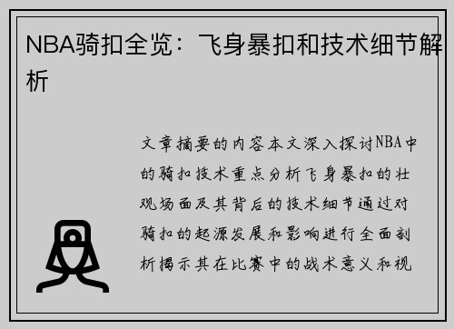 NBA骑扣全览：飞身暴扣和技术细节解析