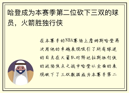 哈登成为本赛季第二位砍下三双的球员，火箭胜独行侠